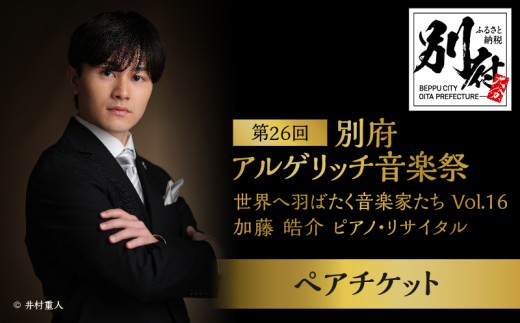 【数量限定】第26回別府アルゲリッチ音楽祭 ペアチケット　2026年6月13日(土)開催 世界へ羽ばたく音楽家たち Vol.16 加藤皓介ピアノ・リサイタル
