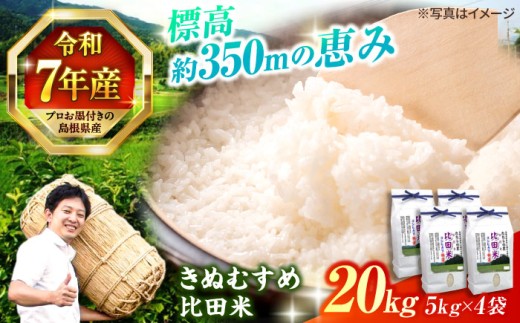 【令和7年産】島根県産「比田米きぬむすめ（広瀬町）」20kg(5kg×4) 島根県松江市/有限会社藤本米穀店 [ALCG020]