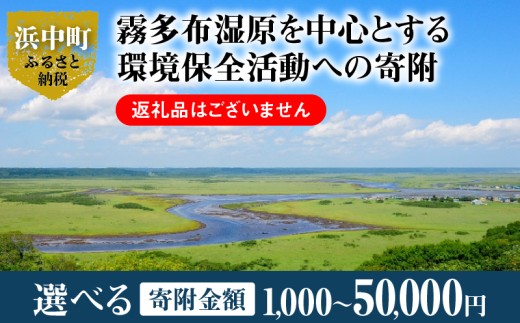 【寄附額が選べる】霧多布湿原を中心とする環境保全活動への寄附 返礼品なし_H0027-001-SKU