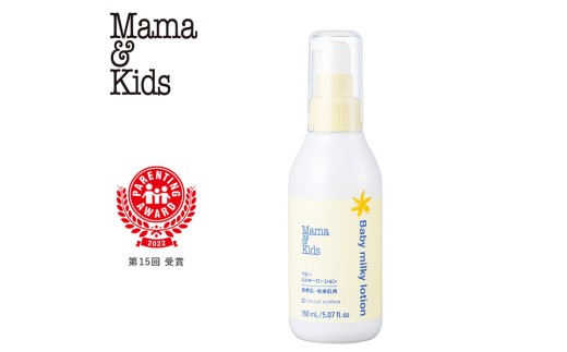 ママ＆キッズ ベビーミルキーローション 150ml ベビーグッズ 新生児 赤ちゃんグッズ スキンケア 低刺激 敏感肌 ナチュラルサイエンス