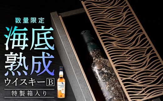 知内海底熟成ウイスキー B