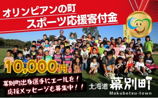 オリンピアンの町 幕別町へのスポーツ応援寄付10,000円 ミラノ・コルティナ2026冬季オリンピック スピードスケート日本代表 幕別町出身の高木美帆選手・稲川くるみ選手が選出されました！【返礼品なし/ 応援メッセージを選手のご家族へお届け】 [№5749-1946]