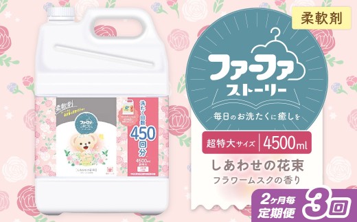 【2ヶ月毎３回定期便】 ファーファ柔軟剤 ストーリーしあわせの花束 4,500ml×1個 家族 抗菌 防臭