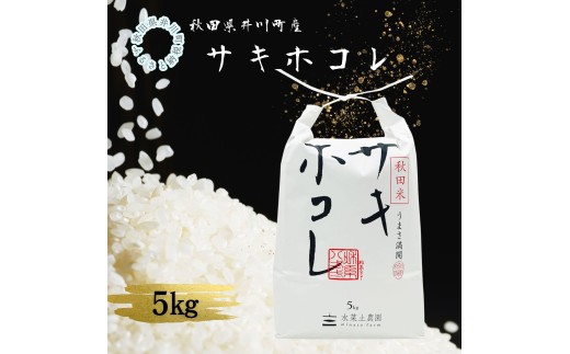 井川町産　サキホコレ5kg