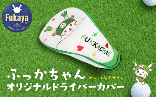 ふっかちゃんドライバーカバー　【11218-0617】