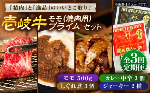 【全3回定期便】壱岐牛モモ＆壱岐牛プライムセット《壱岐市》【壱岐フードファクトリー】カレー モモ 焼き肉 壱岐牛 [JDW134] 2492489 - 長崎県壱岐市
