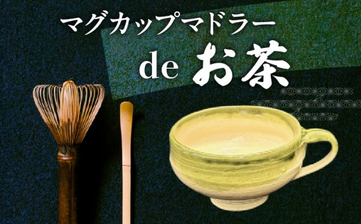 マグカップ薄緑色　マドラーdeお茶