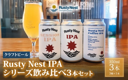 クラフトビール「Rusty Nest IPAシリーズ」飲み比べ3種セット350ml×各1本　計3本 【ふるさと納税 ビール BEER クラフトビール  IPAアメリカンスタイル 九十九里 白里海岸 海風 香り 爽やか 華やか トロピカル感　千葉県 大網白里市】　BJ005