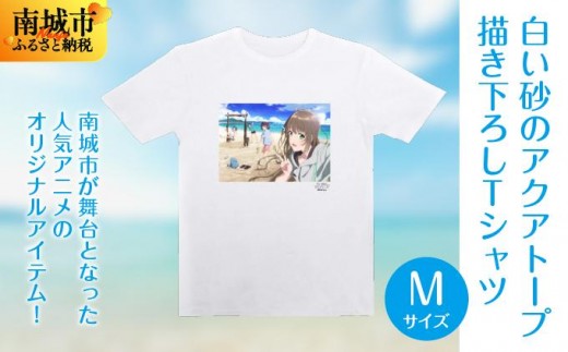 白い砂のアクアトープ描き下ろしTシャツ　Mサイズ   I  白い砂のアクアトープ Tシャツ Mサイズ アニメ グッズ 描き下ろし  沖縄県 南城市