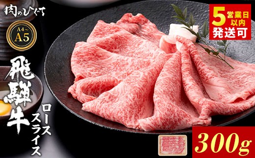 【最短発送】 飛騨牛 ロース スライス 300g すき焼き しゃぶしゃぶ A5 A4 A5等級 A4等級 国産 牛 冷凍 和牛 牛肉 豪華 ギフト 贈答 にく お肉 肉 東白川村 岐阜 飛騨 贅沢 霜降り 赤身 肉のひぐち 2315818 - 岐阜県東白川村