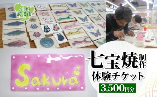 七宝焼制作 体験チケット 3,500円分 七宝焼作品作り 銘々皿 表札小 100分前後 釉薬 カジュアル 七宝焼 展示室 作業見学 服飾雑貨 送料無料 尾張七宝協同組合 愛知県 あま市