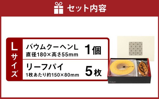 バウムクーヘン&リーフパイ セットL