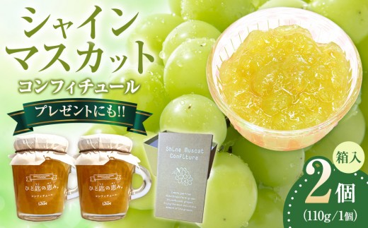 シャインマスカットコンフィチュール　110g×2 【箱付き】　ジャム ソース フルーツ ぶどう