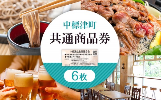 【中標津飲食】 共通商品券 6,000円分 中標津飲食業連合会｜ふるさと納税 北海道 中標津 観光 チケット クーポン 商品券 金券  6,000円 飲食店 グルメ 焼肉 ジンギスカン レストラン お弁当 ラーメン 寿司 お好み焼き そば うどん ワンストップ マイページ 中標津町【81002】