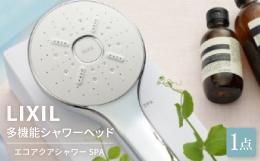 LIXIL多機能シャワーヘッド エコアクアシャワーSPA (BF-SM6-SP)【1498571】