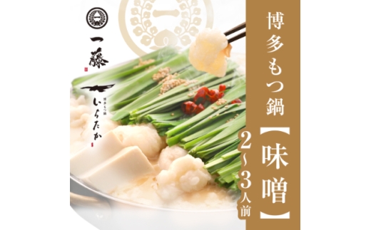 ＜もつ鍋一藤＞国産黒毛和牛肉のもつ鍋味噌(2～3人前)_ もつ鍋 もつ モツ 鍋 味噌 ギフト 贈答 グルメ 国産 産地直送 黒毛和牛 送料無料 グルメ 人気 専門店 博多 福岡 本場 【1048588】