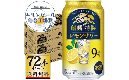 【仙台工場産】キリン 麒麟特製 レモンサワー9％ 350ml×24缶×3ケース（72本セット）【お酒 さけ 洋酒 人気 ギフト 仙台市 やまや 酎ハイ セット 家飲み パーティー 果実酒 フルーティー プレゼント 贈答用】