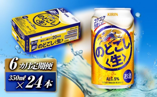 【6ヵ月定期便】キリン のどごし生 350ml×24本　【 お酒 アルコール アルコール飲料 晩酌 家飲み 宅飲み 飲み会 集まり バーベキュー BBQ イベント 飲み物 缶ビール 】 ● 2389057 - 宮城県仙台市