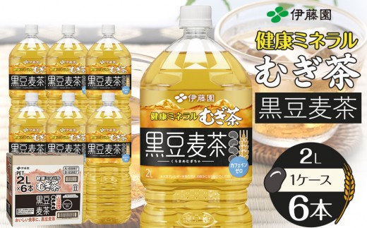健康ミネラル麦茶黒豆麦茶 2L×1ケース （6本）