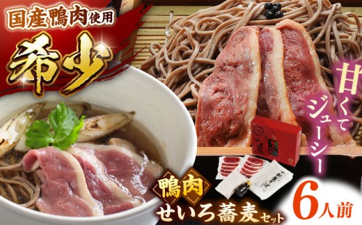 希少な国産鴨肉！島根県産野草ミネラル熟成鴨のせいろ蕎麦セット（6人前）【美味しい食べ方レシピ付き】出雲そば 十割蕎麦 鴨肉 かも肉 島根県雲南市/鴨専門店カナール [AIDC009]