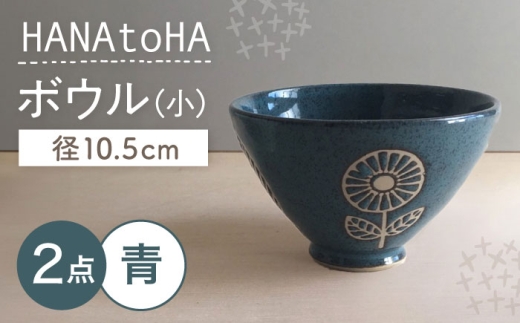 【瀬戸焼】 HANAtoHA ボウル 小 2個 (青) 【カネ三商店】 / 食器 小鉢 茶碗 ギフト / 瀬戸市 [BBDD028] 2497486 - 愛知県瀬戸市