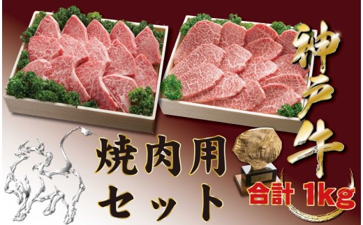 神戸牛(神戸ビーフ) 焼肉セット（かたロース・かたもも）1000ｇ 2146757 - 兵庫県宝塚市