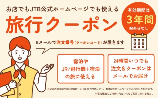 富山県富山市のふるさと納税 【富山市】JTBふるさと旅行クーポン（15,000円分）有効期間3年（Eメール発行）｜旅行 トラベル 予約 国内旅行 JTB 宿泊 観光 体験 旅行券 宿泊券 旅行予約 温泉 ホテル 旅館 チケット 子供 子連れ カップル 家族 人気 おすすめ 旅行クーポン 店頭 オンライン ネット予約 電話 有効期間3年