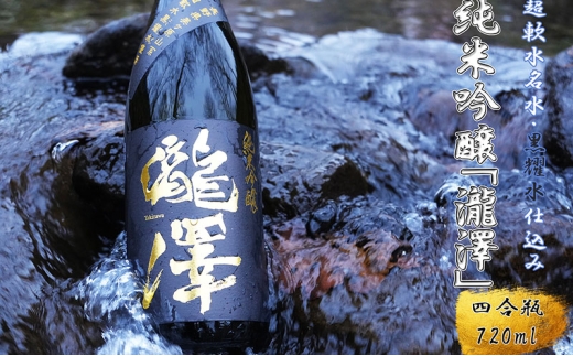 純米吟醸「瀧澤」四合瓶720ml 淡麗すっきり希少な日本酒 長野県産酒造好適米・超軟水仕込み 長和町
