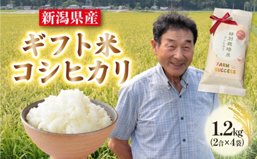 【令和7年産】 特別栽培米 コシヒカリ ギフト用 パッケージ 「ありがとうございます」 2合×4袋 白米 新潟 米 新潟県 ギフト プレゼント 贈答 ギフト米 贈り物 こめ ご飯 ごはん おいしい こしひかり 新発田 新発田産 新潟産 朝食 昼食 夕飯 炊きたて 精米 success007_1