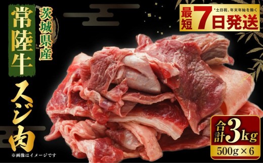 国産牛（常陸牛）スジ肉 500g×6 合計3kg 小分け 茨城県産 牛すじ煮込み おでん カレー 冷凍 2443938 - 茨城県守谷市