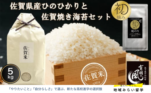 【セット】佐賀県産ひのひかり5kgと佐賀焼のり