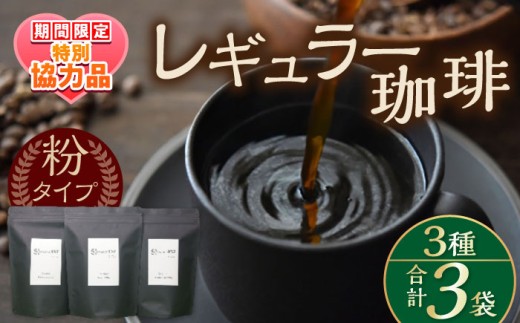【ホワイトデーCP】【贈答用】自家焙煎レギュラー珈琲 200g×３種セット コーヒー 焙煎【スペース・ほっと】 [AKFD001]