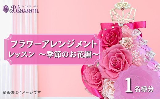 ＜体験型＞プリザーブドフラワーアレンジメントレッスン 季節のお花編 ＜1名分＞ | フラワーアレンジメント プリザーブドフラワー 花 お花 レッスン 体験 体験レッスン 教室 手作り 季節 イベント ギフト 枯れない 長持ち 水替え不要 水やり不要 お手入れ不要 簡単 保存 保管 コンパクト きれい 美しい ブルー 青 ピンク グリーン 緑 水色  1名 BLOSSOM 埼玉県 東松山市 2503543 - 埼玉県東松山市