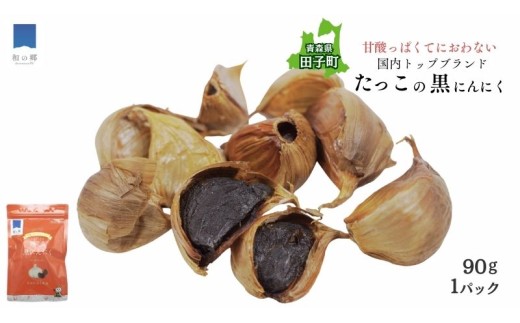 田子熟成黒にんにく90g（青森県田子町産にんにく使用）