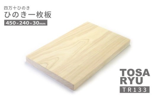 ひのき 一枚板 まな板 直径  450 x 240 x 30mm キッチン用品 おしゃれ かわいい 調理器具 キッチン 四万十ヒノキ 桧 檜 カッティングボード カットボード 抗菌 台所用品 土佐龍 高知県 須崎市 TR133 2490564 - 高知県須崎市