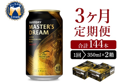 【3ヵ月定期便】2箱セット サントリー　マスターズドリーム　350ml×24本 3ヶ月コース(計6箱)   群馬県 千代田町 送料無料 お取り寄せ お酒 生ビール ギフト 贈り物 プレゼント 人気 おすすめ コロナ 家飲み 晩酌 バーベキュー キャンプ ソロキャン アウトドア 濃密 贅沢 ご褒美 ※沖縄・離島配送不可 