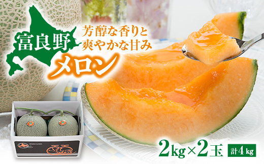 ＜先行受付　2026年発送＞赤肉メロン　2kg×2玉_メロン 赤肉 果物 フルーツ 2kg 2玉 送料無料 贈答 ギフト ふらの 富良野産 北海道 富良野市【1695340】