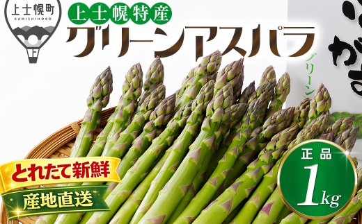 2026年産 先行予約 北海道産 グリーンアスパラガス 正品 計1kg 北海道 JA上士幌町 野菜 アスパラ 産地直送 冷蔵便 ◆2026年5月中旬発送開始予定 ［010-V65］