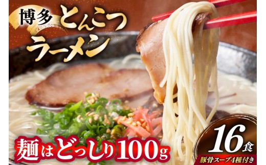 博多 とんこつ ラーメン 16食 豚骨スープ 4種類 付き [炭焼豚丼と塩ホルモンの店 西北の杜 福岡県 筑紫野市 21761077] 豚骨ラーメン とんこつラーメン とんこつ 豚骨 らーめん スープ