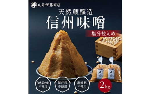 信州味噌の丸井伊藤商店人気NO.1　塩分控えめ味噌(粒)＜2kg(1kg×2個)＞【1576456】