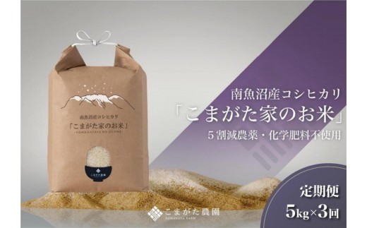 【定期便】【令和7年産】5kg×3ヶ月　最高金賞受賞  栽培期間中農薬5割減栽培　南魚沼産コシヒカリ「こまがた家のお米」