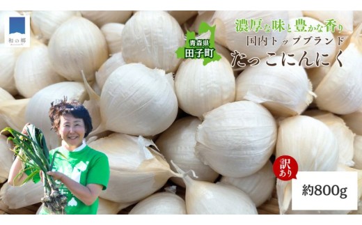 【訳あり】田子（たっこ）バラにんにく約800g（青森県田子町産にんにく中～大粒)