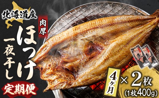 【定期便 4ヶ月】北海道産ほっけ一夜干し（400g以上）×2枚 | 釧路町の匠が贈る 北の至宝 ホッケ 干物 焼魚 焼き魚 白身魚 定期便 セット ひもの 魚干物 一人暮らし セット おかず 冷凍 魚介類 海鮮 絶品 人気 ヒロセ 海鮮定期便 北海道 釧路町 釧路超 特産品 br04