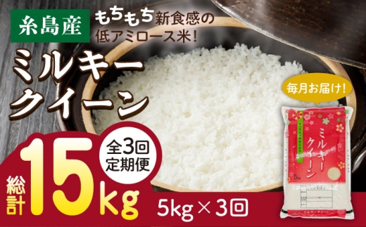 【白米】【 3回 定期便 】【令和7年産】ミルキークイーン 5kg  《糸島》【 玄米 ・ 精米 専門店 新飼宗一郎商店】 [ADE003-1] 609761 - 福岡県糸島市
