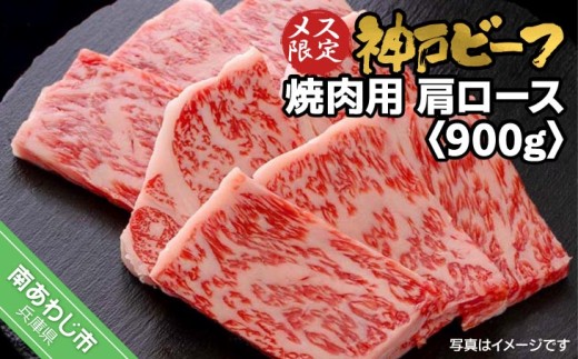 神戸ビーフ　メス限定　焼肉用　肩ロース　900g（300g×3）