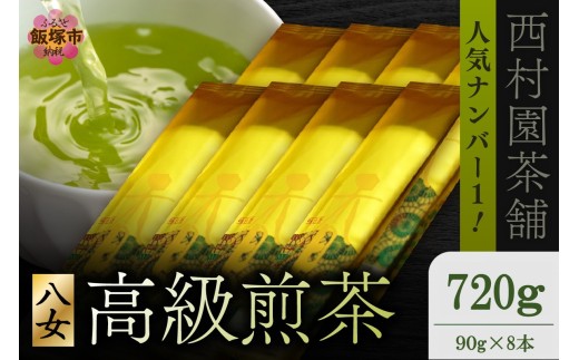 西村園茶舗で人気ナンバー1! 八女高級煎茶 90g×8本セット【E-105】