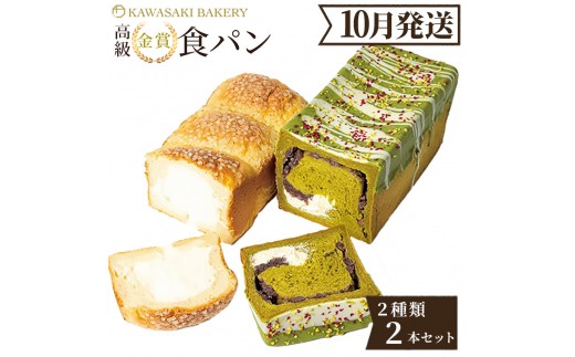 ＜10月発送＞高級食パン プレミアムシリーズ 食パン 2本セット（チーズ／抹茶あずき＆マスカルポーネ） 2507021 - 大阪府貝塚市
