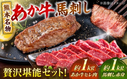 熊本の贅沢 あか牛 ヒレ肉 約1kg 赤身 馬刺し 約1kg 堪能セット 【合同会社 たべたせいか】 赤牛 和牛 牛肉 馬肉 牛 馬 肉 ヒレ ヘルシー 冷凍  熊本県 [AYCB038]