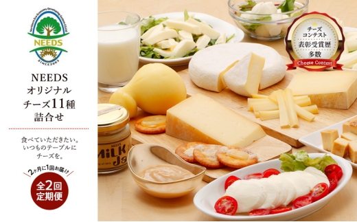 北海道 十勝 チーズアソート11種 / プレミアム食べ比べセット 2回定期便(2ヶ月ごと)[チーズ工房NEEDS]【 隔月 槲 ラクレット モッツァレラ 大地のほっぺ さけるチーズ ミルクジャム 】[№5749-1777] 2275000 - 北海道幕別町