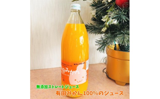 有田 みかん 100％の ジュース 1,000ml×1本